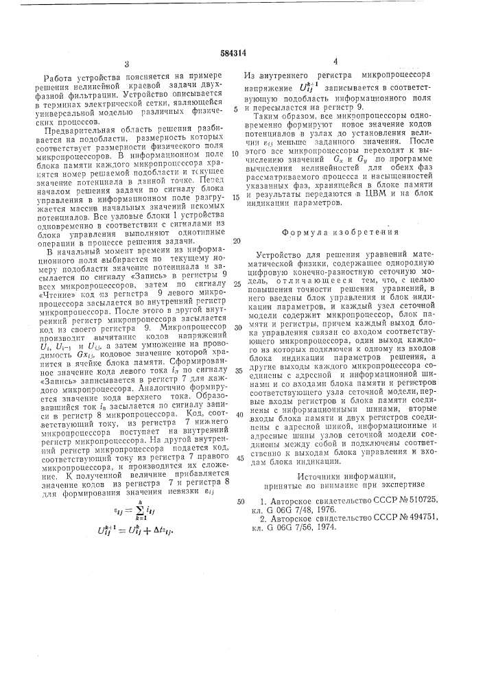 Устройство для решения уравнения математической физики (патент 584314)