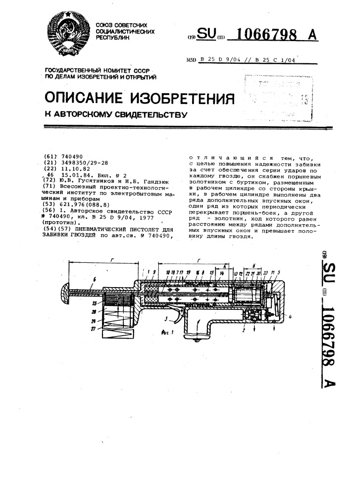 Пневматический пистолет для забивки гвоздей (патент 1066798)