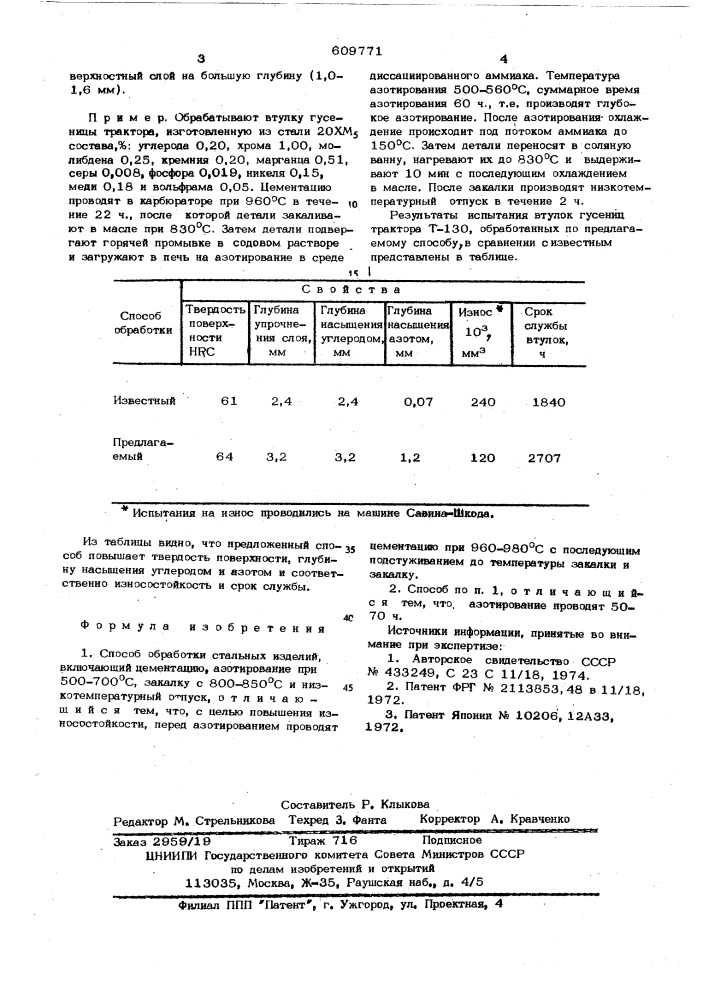 Способ обработки стальных изделий (патент 609771)