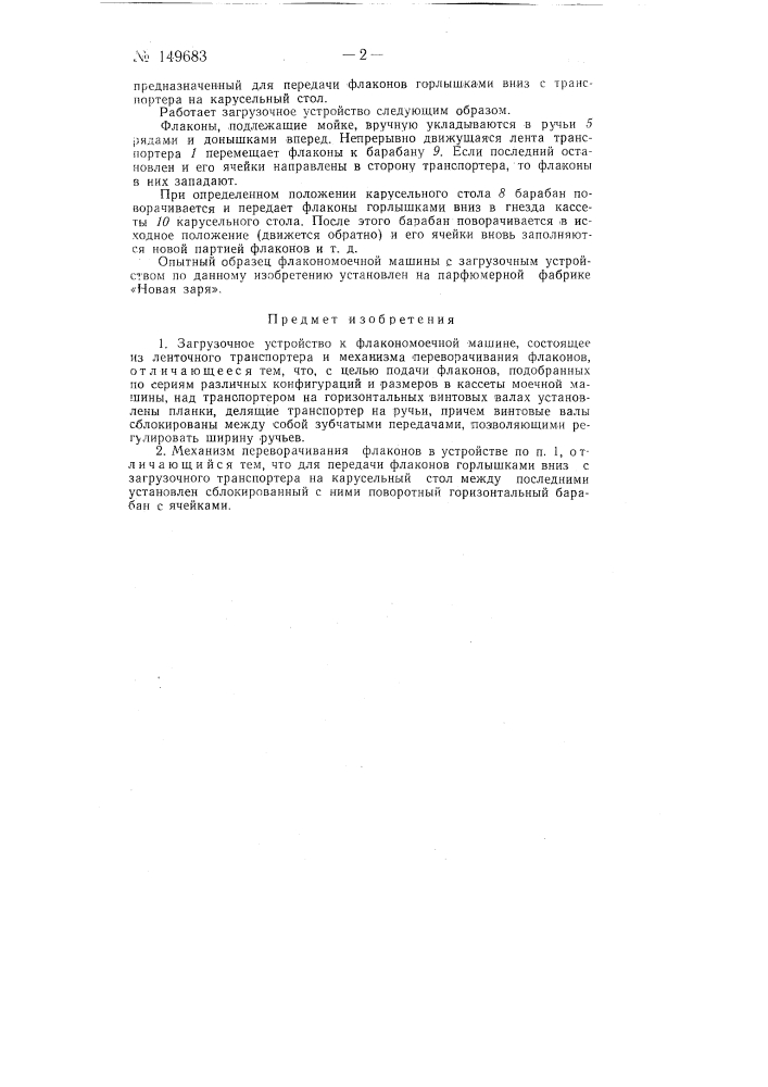 Загрузочное устройство для флакономоечной машины (патент 149683)