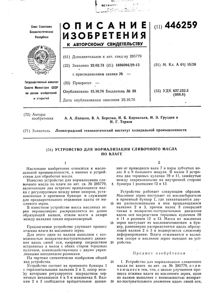 Устройство для нормализации сливочного масла по влаге (патент 446259)