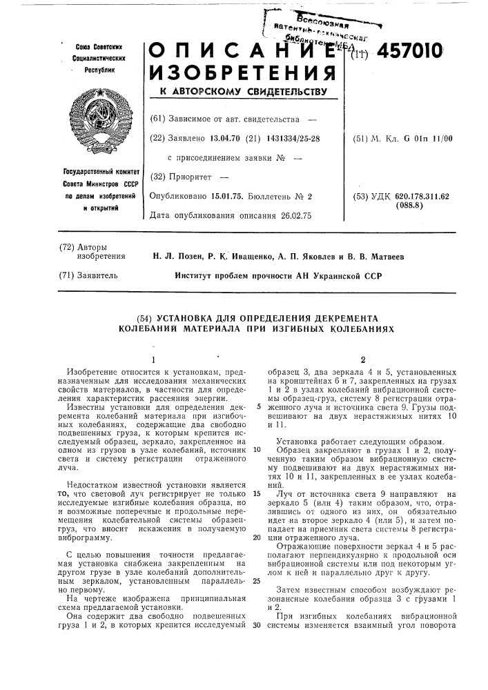 Установка для определения декремента колебаний материала при изгибных колебаниях (патент 457010)