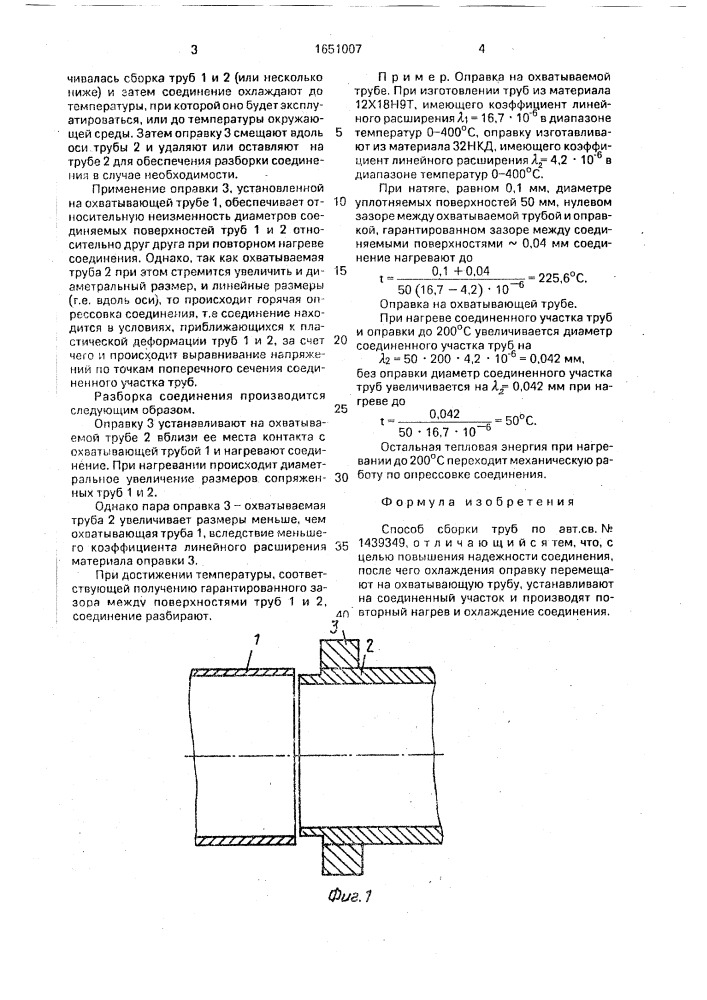 Способ сборки труб (патент 1651007)