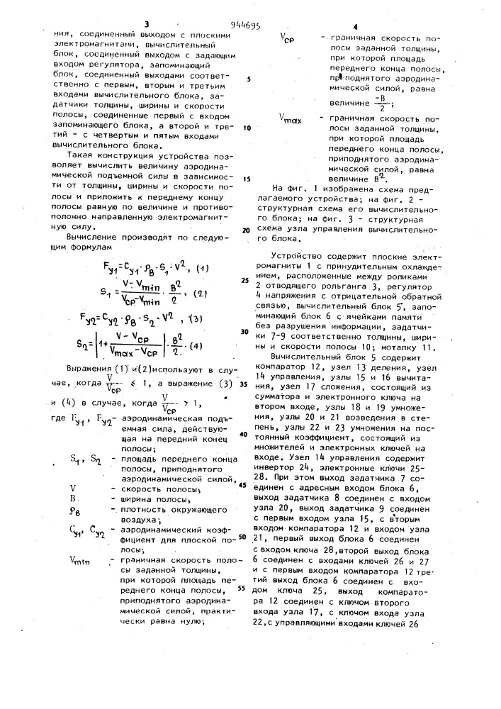 Устройство для стабилизации положения передних концов полос при прокатке (патент 944695)