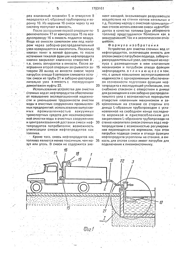 Устройство для очистки сточных вод от нефтепродуктов (патент 1703161)