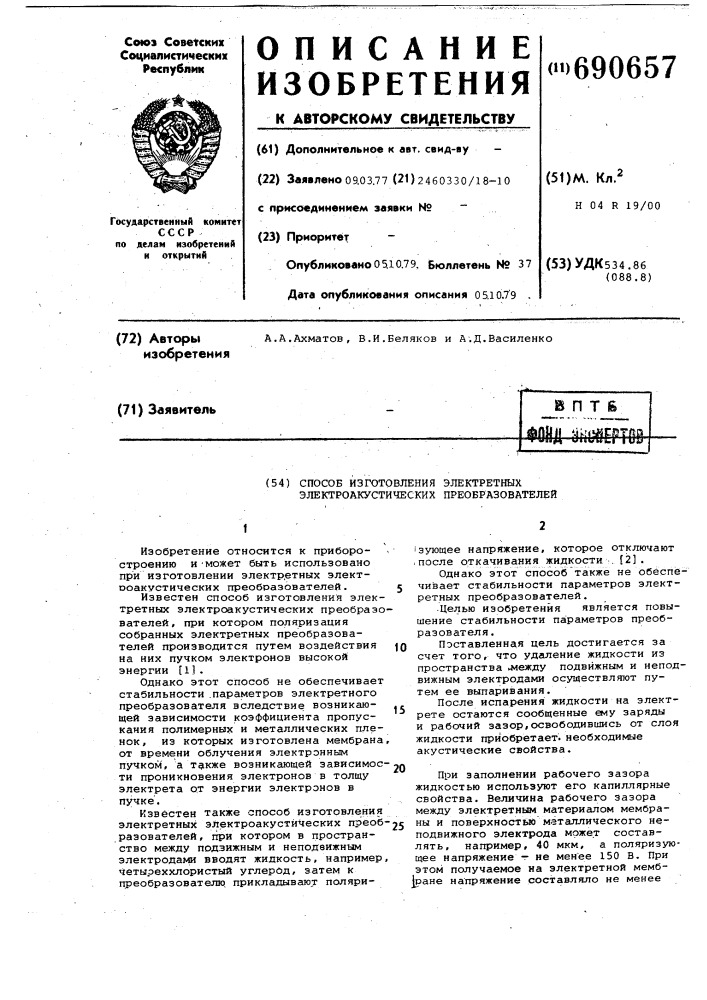 Способ изготовления электретных электроакустических преобразователей (патент 690657)