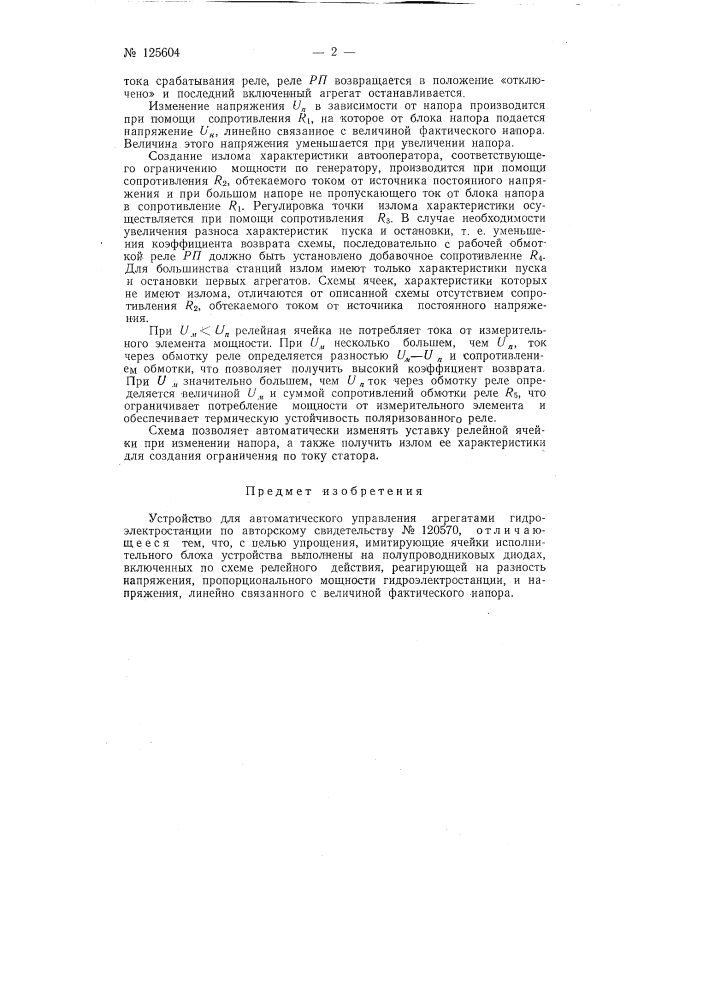 Устройство (оператор) для автоматического управления агрегатами гидроэлектростанций (патент 125604)