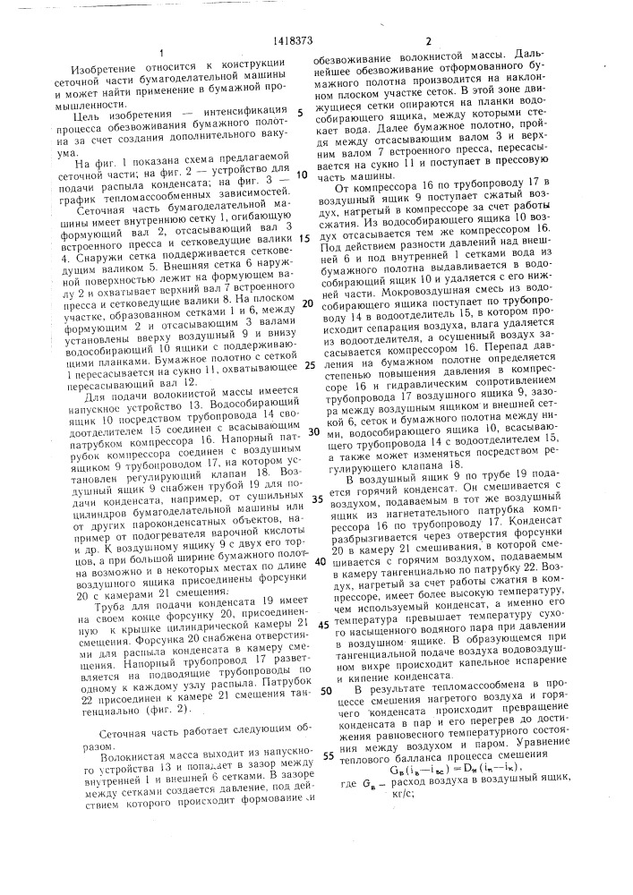 Сеточная часть бумагоделательной машины (патент 1418373)