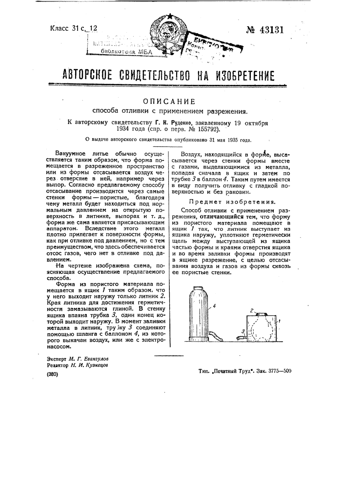 Способ отливки с применением разрежения (патент 43131)