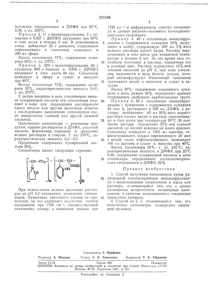Способ получения сополимеров (патент 221288)
