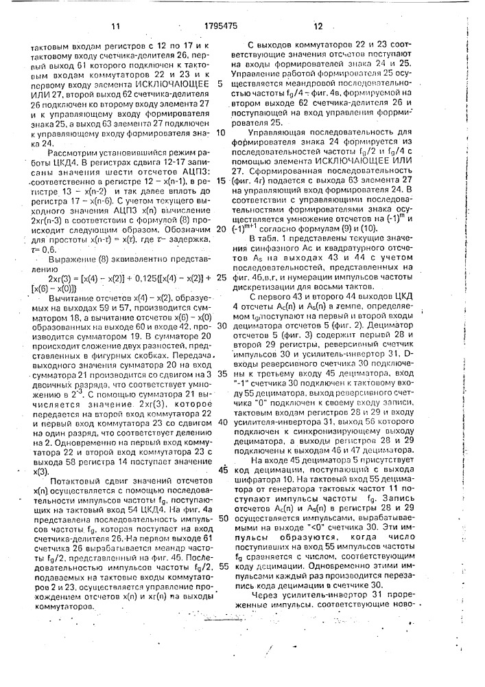 Устройство для цифровой фильтрации на основе дискретного преобразования фурье (патент 1795475)