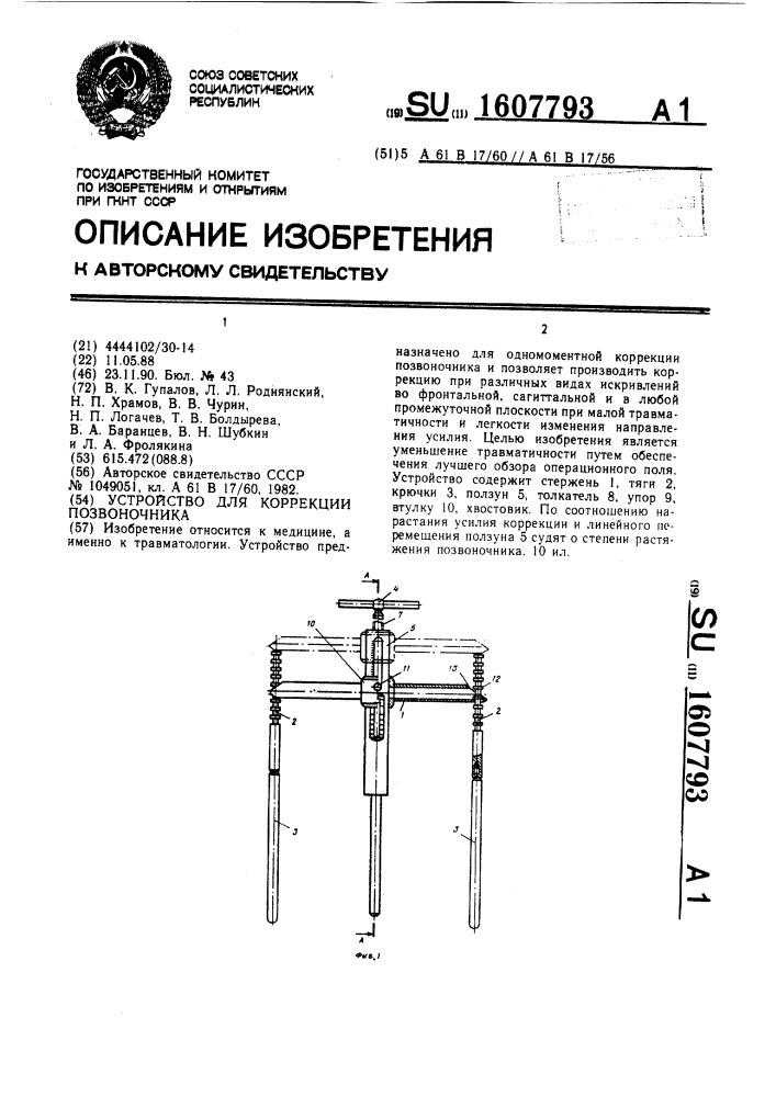 Устройство для коррекции позвоночника (патент 1607793)