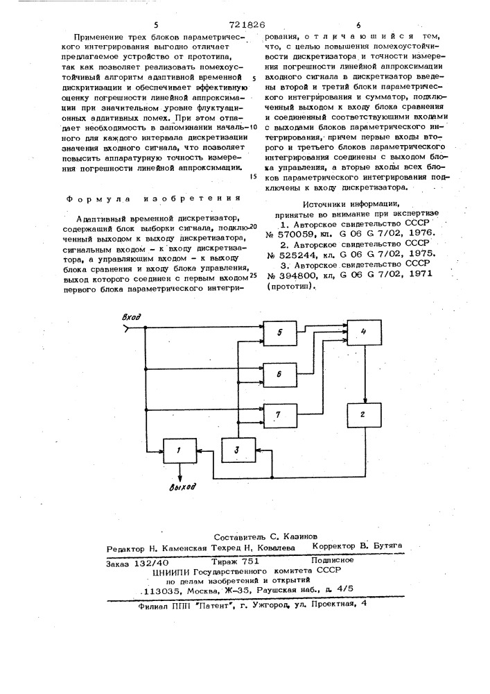 Адаптивный временной дискретизатор (патент 721826)