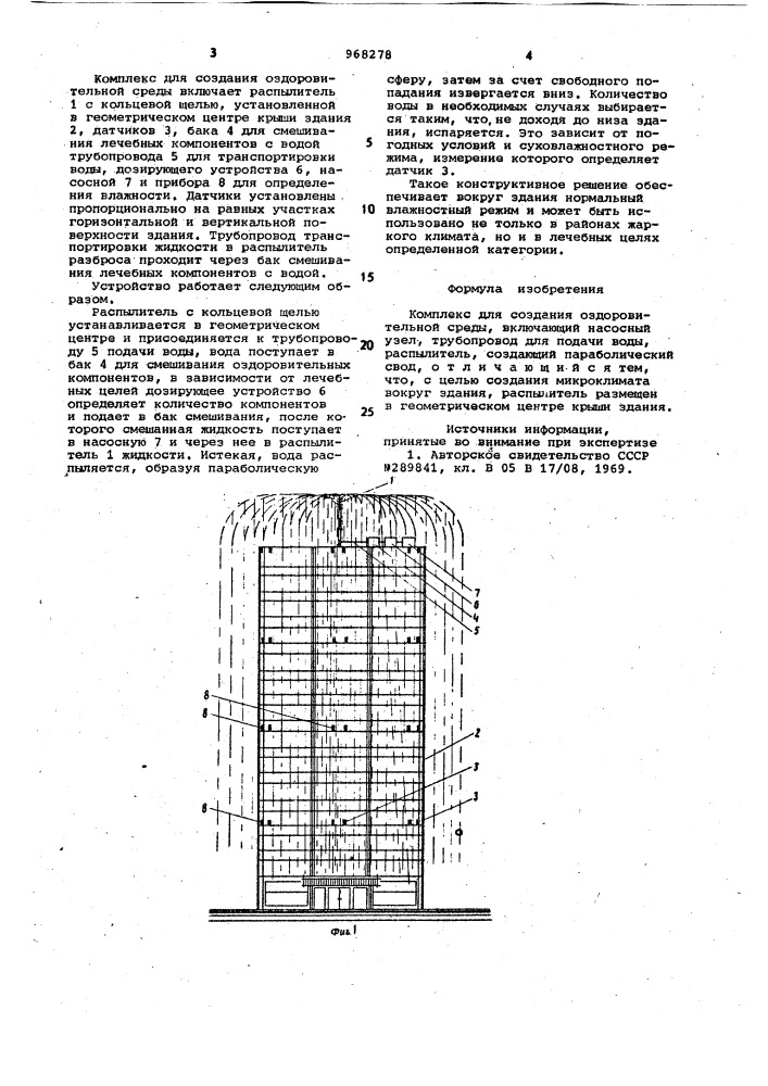 Комплекс для создания оздоровительной среды (патент 968278)