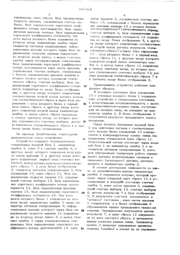 Устройство для оперативного контроля каналов связи (патент 542353)