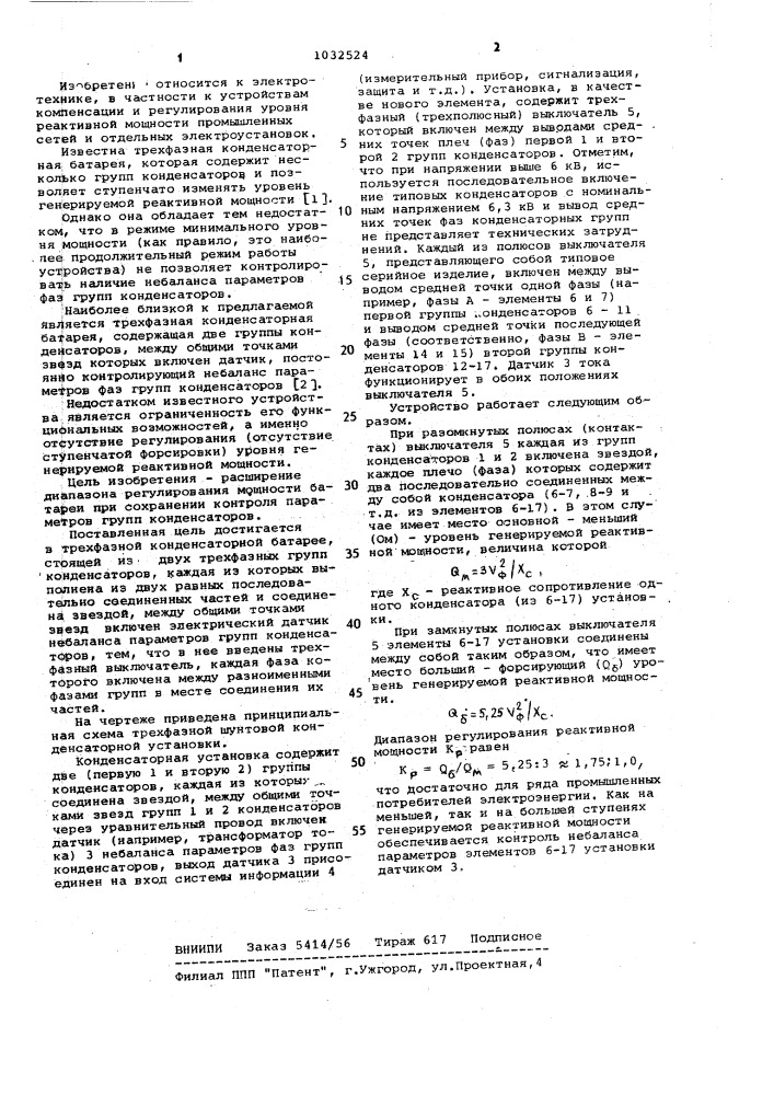 Трехфазная конденсаторная батарея (патент 1032524)