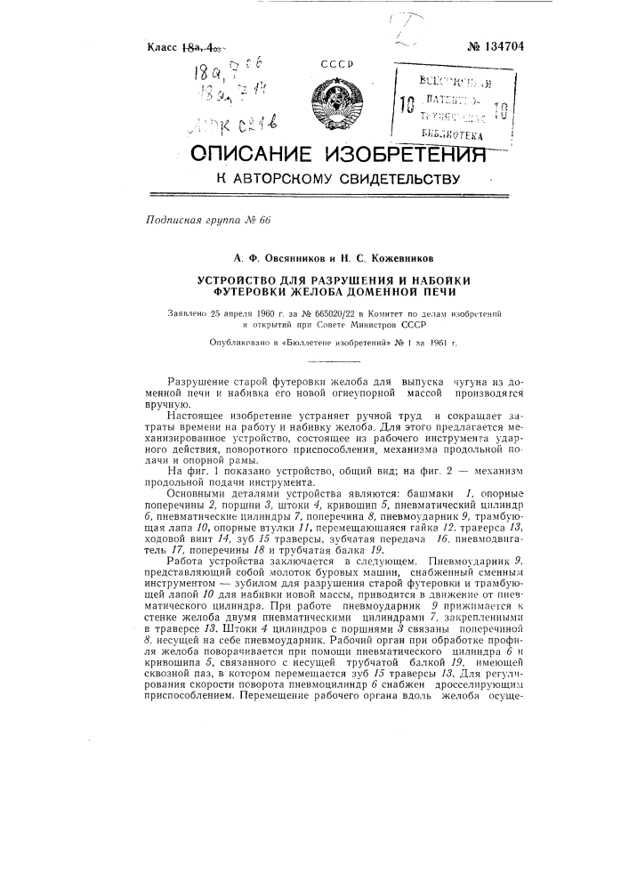 Устройство для разрушения и набойки футеровки желоба доменной печи (патент 134704)