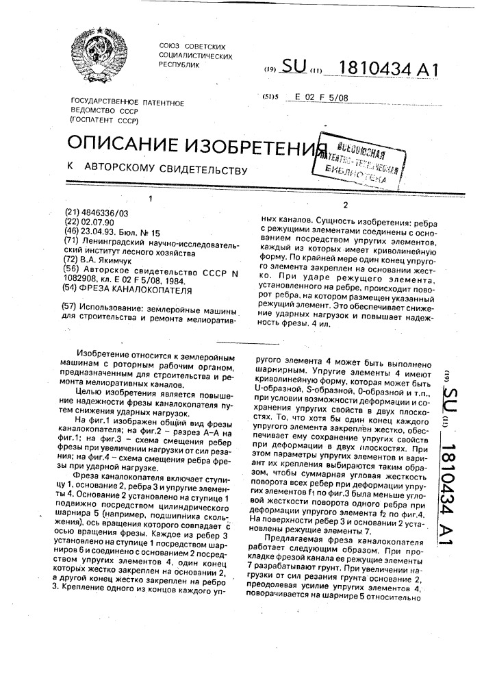 Фреза каналокопателя (патент 1810434)