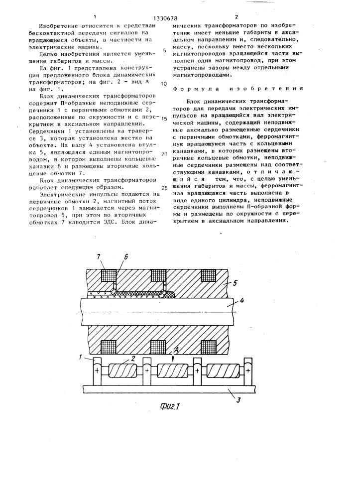 Блок динамических трансформаторов для передачи электрических импульсов на вращающийся вал электрической машины (патент 1330678)