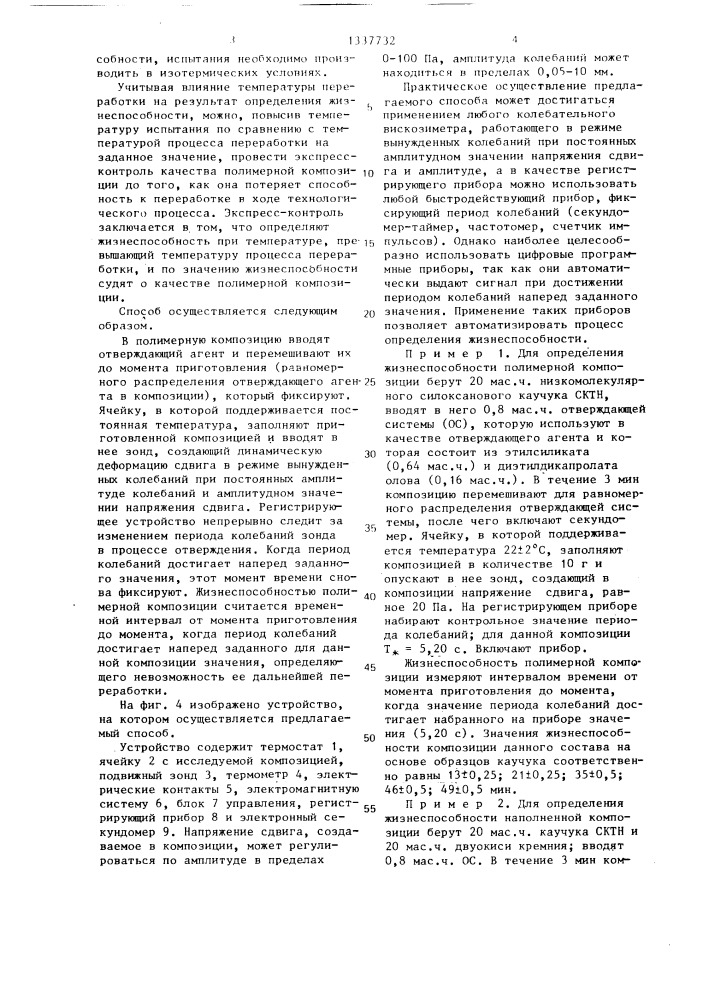 Способ определения жизнеспособности отверждающейся полимерной композиции (патент 1337732)