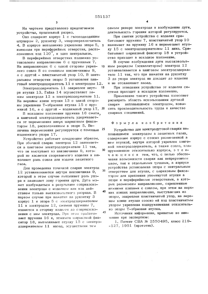 Устройство для электродуговой сварки неплавящимся электродом в защитных газах (патент 551137)