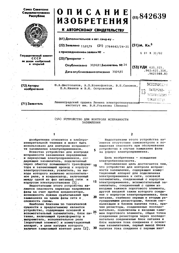 Устройство для контроля исправностизаземления (патент 842639)