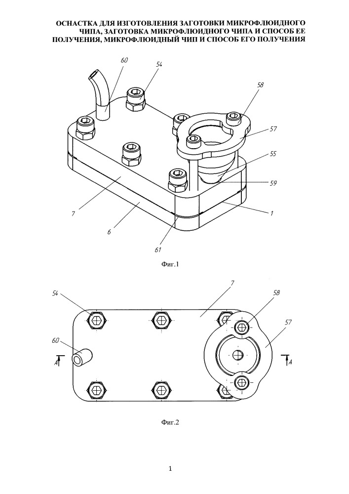 Оснастка для изготовления заготовки микрофлюидного чипа, заготовка микрофлюидного чипа и способ ее получения, микрофлюидный чип и способ его получения (патент 2658495)