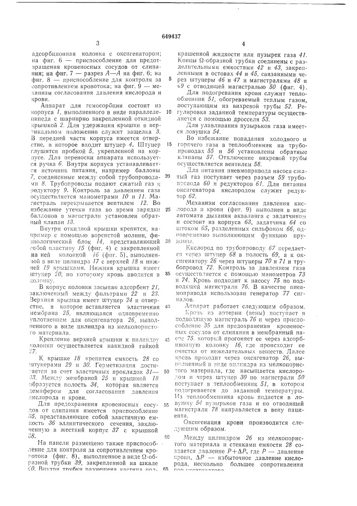 Аппарат для гемосорбции (патент 649437)