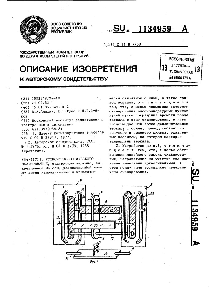 Устройство оптического сканирования (патент 1134959)