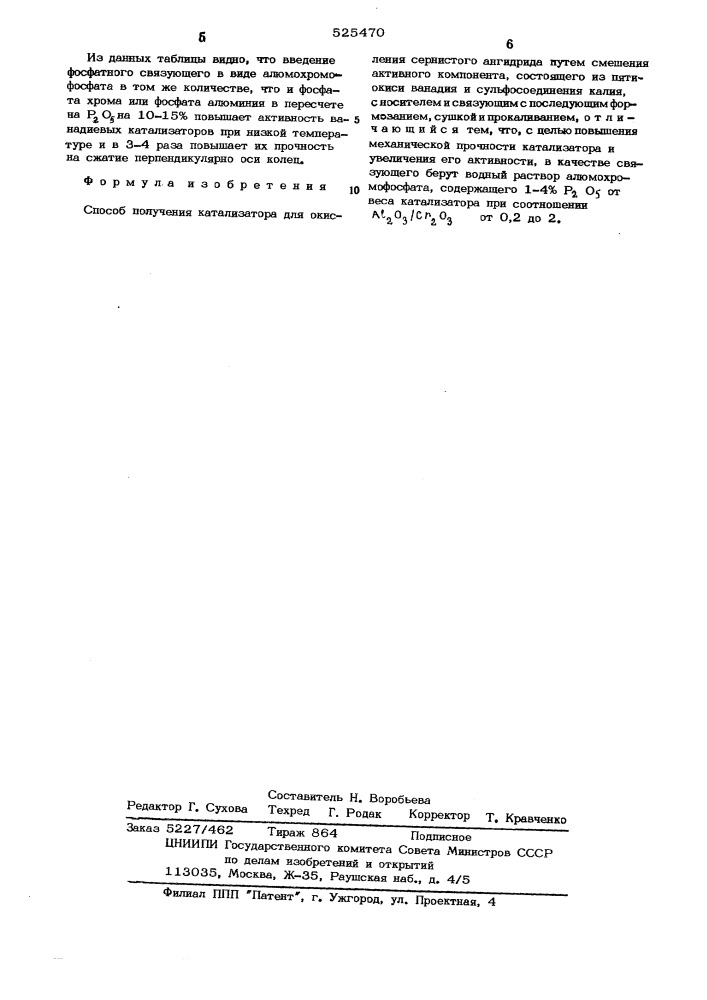 Способ получения катализатора для окисления сернистого ангидрида (патент 525470)