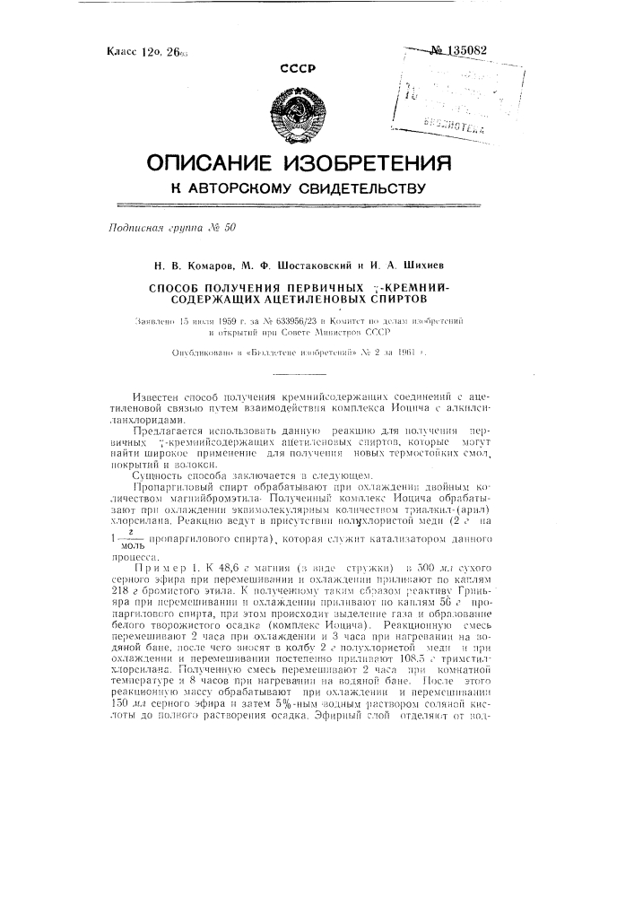 Способ получения первичных 7-кремнесодержащих ацетиленовых спиртов (патент 135082)