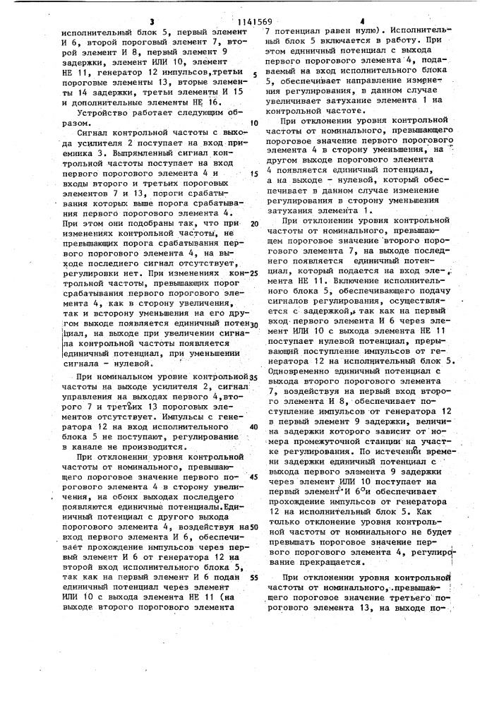 Устройство для автоматического регулирования коэффициента передачи для многоканальных систем передачи сигнала (патент 1141569)