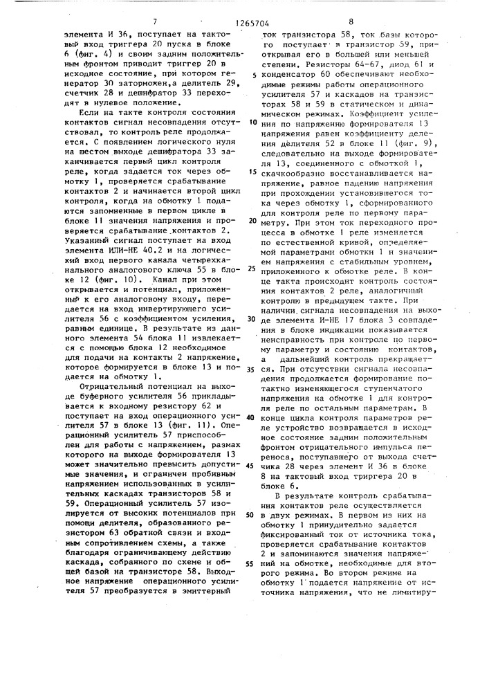 Устройство для автоматизированного контроля параметров реле (патент 1265704)