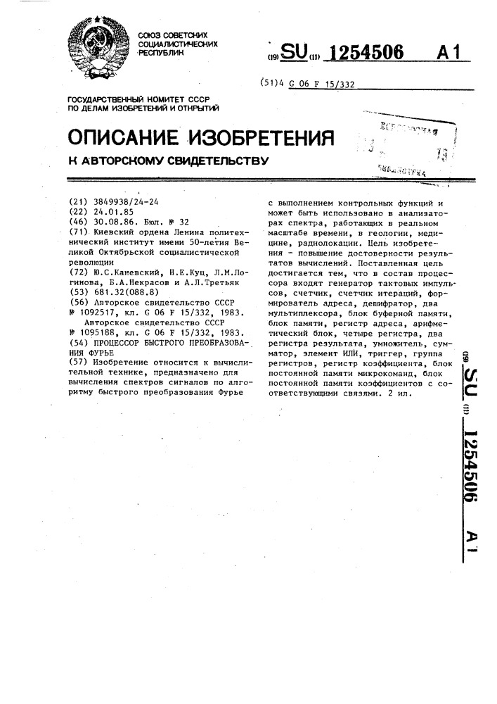 Процессор быстрого преобразования фурье (патент 1254506)