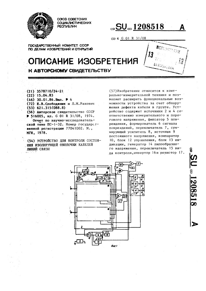 Устройство для контроля состояния изолирующей оболочки кабелей линий связи (патент 1208518)