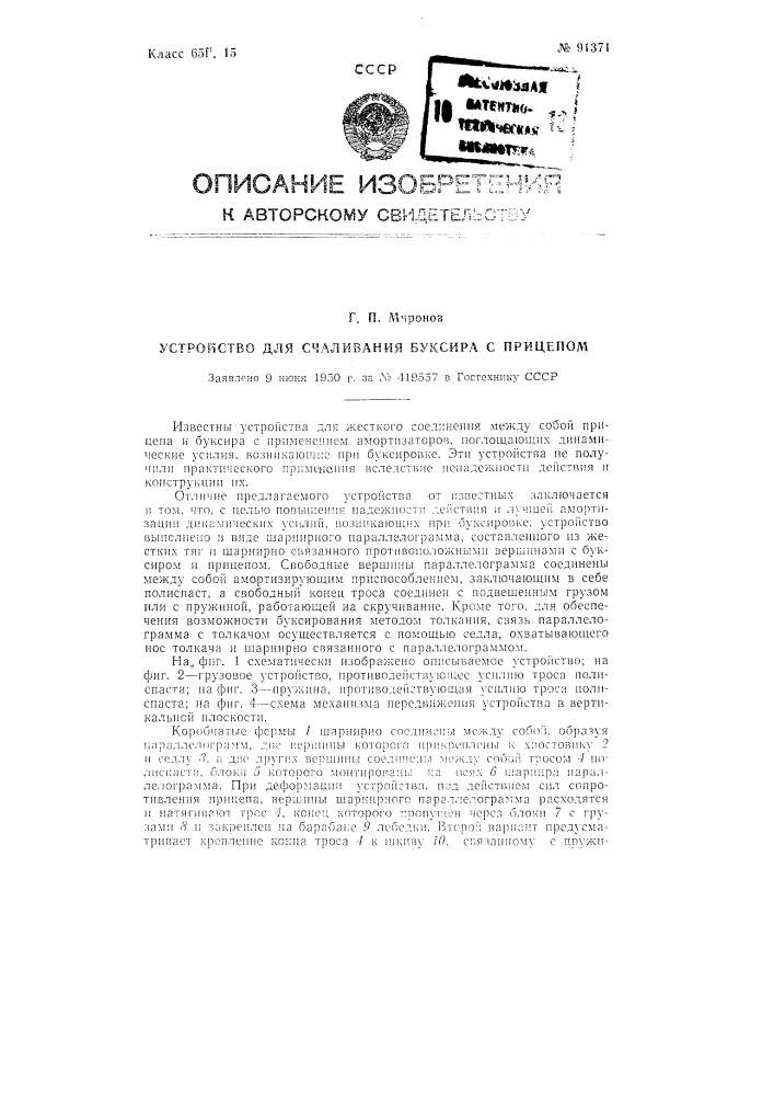 Устройство для счаливания буксира с прицепом (патент 91371)