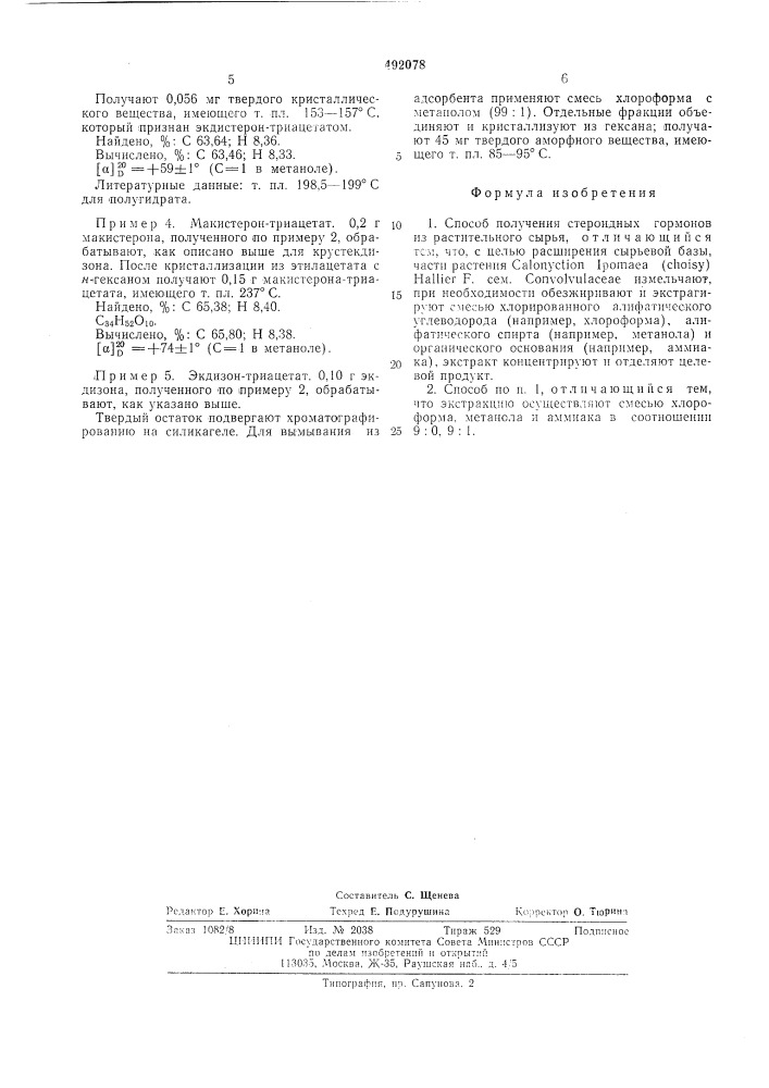 Способ получения стероидных гормонов (патент 492078)