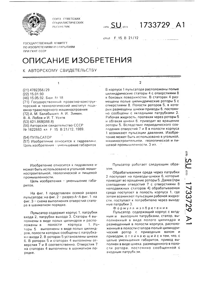 Пульсатор (патент 1733729)