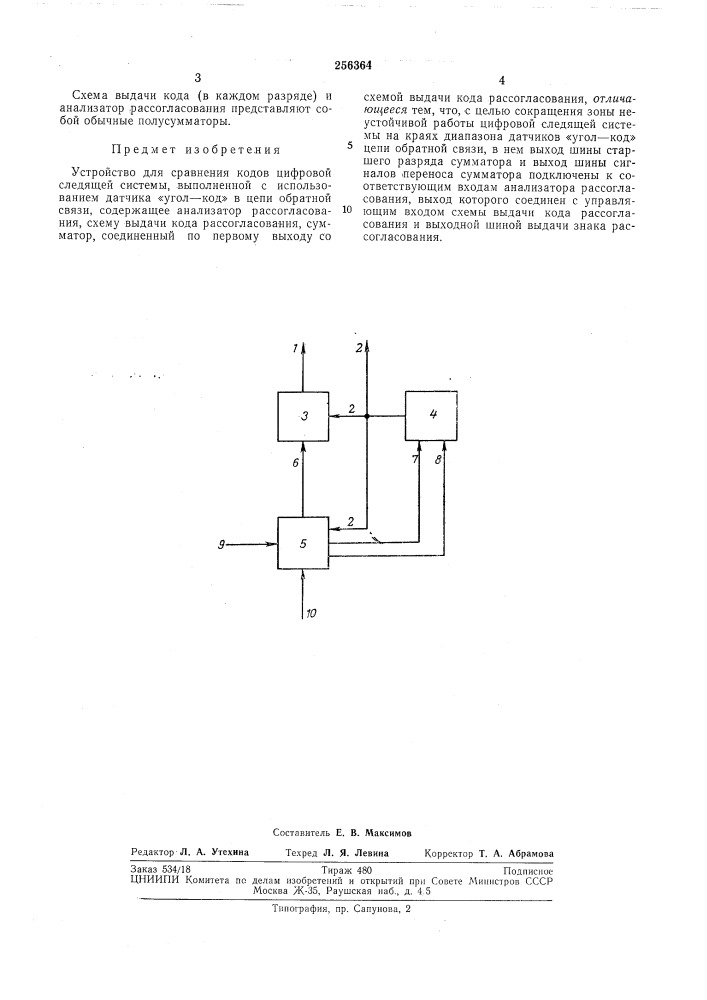 Устройство для сравнения кодов цифровой (патент 256364)