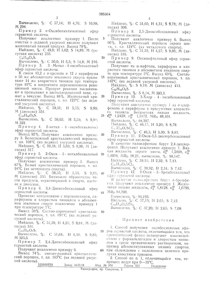 Способ получения оксибензиловых эфиров сернистой кислоты (патент 395364)