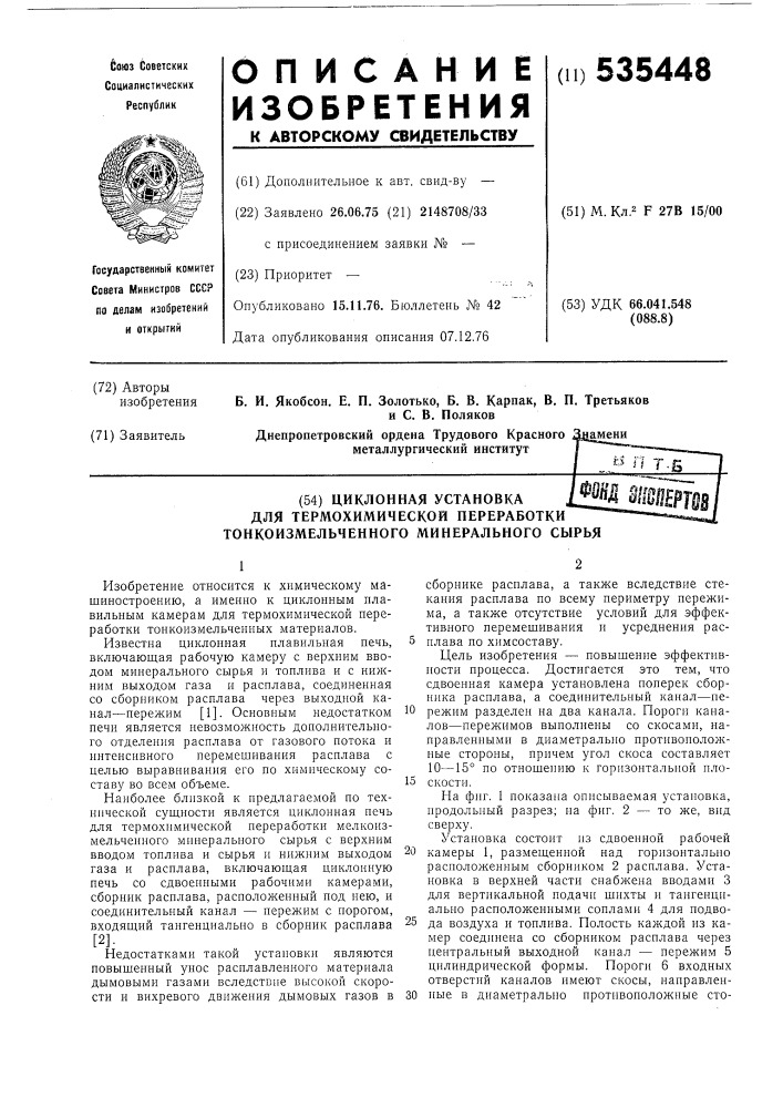 Циклонная установка для термохимической переработки тонкоизмельченного минерального сырья (патент 535448)
