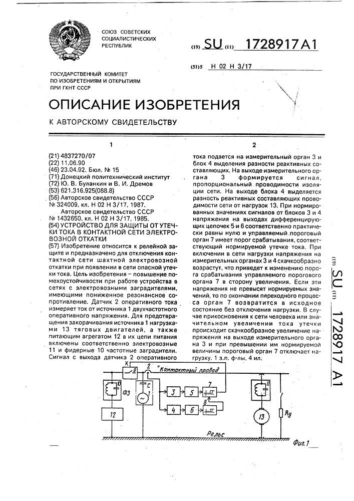 Устройство для защиты от утечки тока в контактной сети электровозной откатки (патент 1728917)