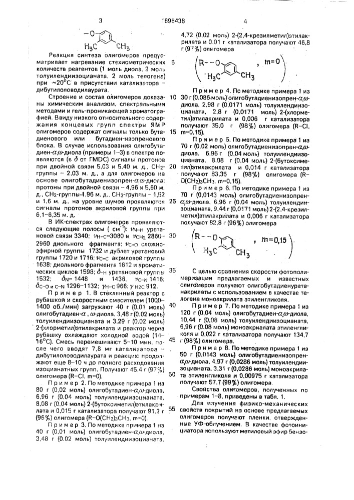 Олигобутадиенуретанакрилаты в качестве связующего для получения фотополимерных демпфирующих покрытий кварцевых световодов (патент 1696438)