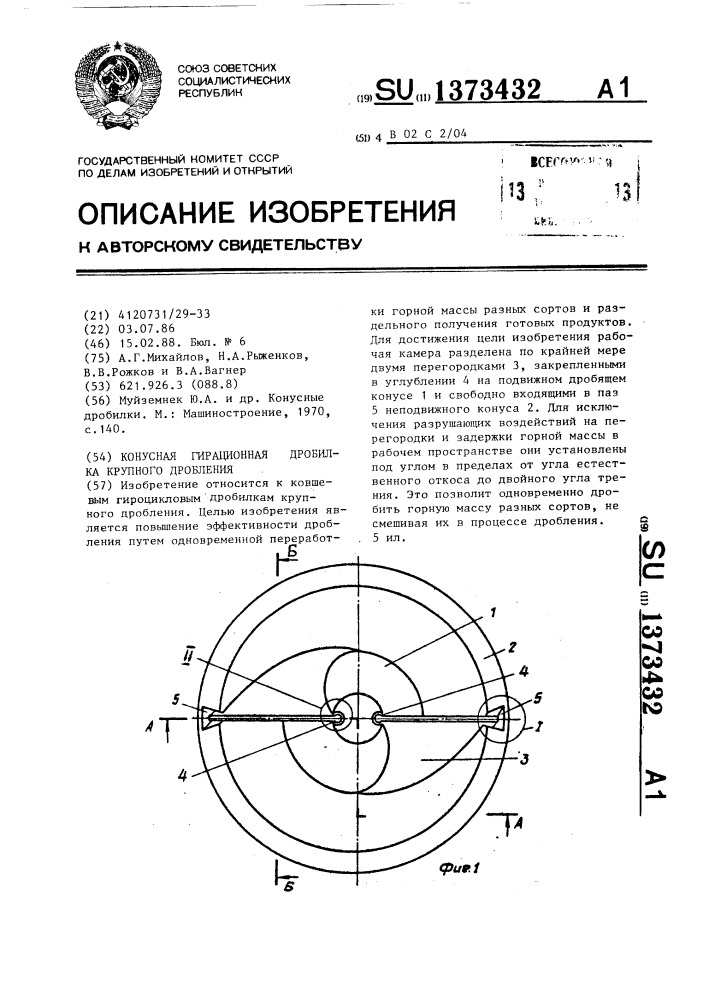 Конусная гирационная дробилка крупного дробления (патент 1373432)