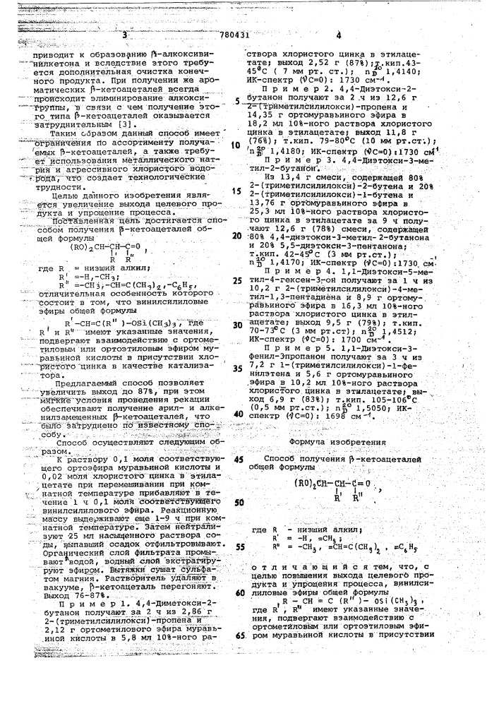 Способ получения @ -кетоацеталей (патент 780431)