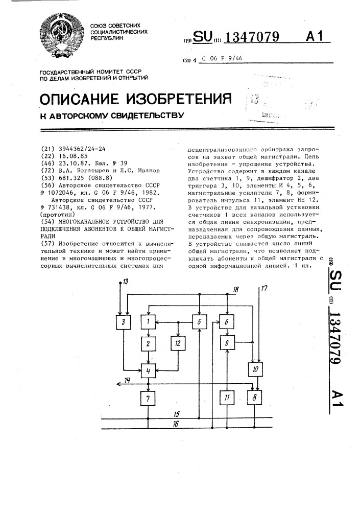 Многоканальное устройство для подключения абонентов к общей магистрали (патент 1347079)