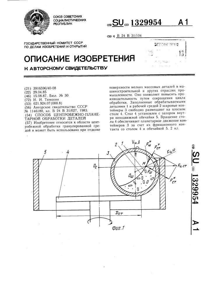 Способ центробежно-планетарной обработки деталей (патент 1329954)