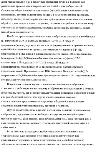 Комбинация ингибитора циклооксигеназы-2 и ингибитора гистондезацетилазы (патент 2311200)