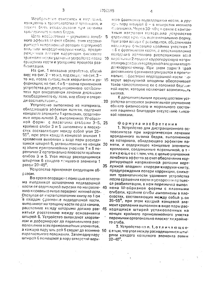 Устройство для дистракционного остеосинтеза при хирургическом лечении врожденного вывиха бедра (патент 1706598)