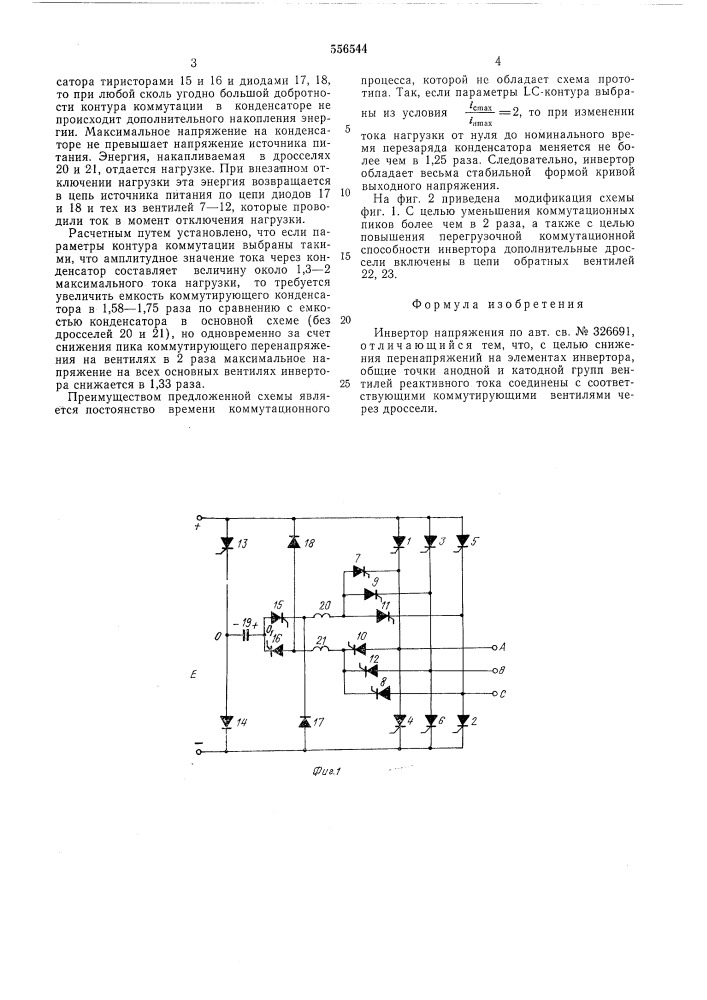 Инвертор напряжения (патент 556544)